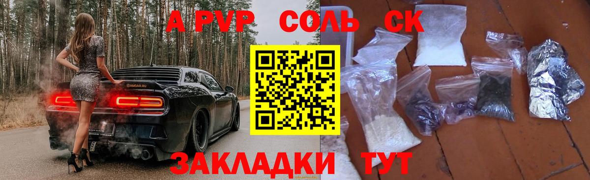 A-PVP Соль Куйбышев